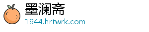 墨澜斋